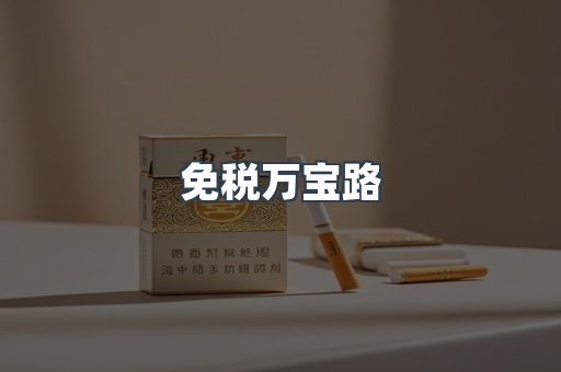 免税万宝路