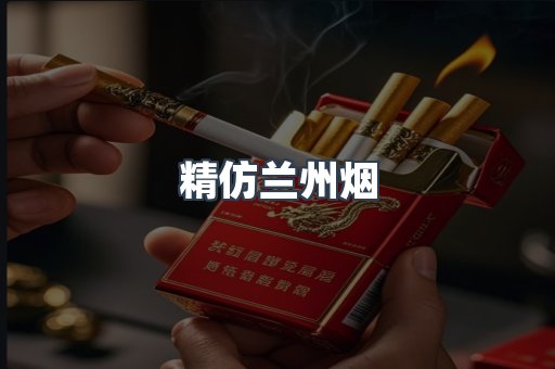 精仿兰州烟