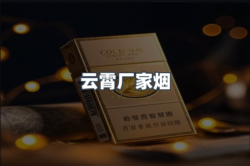 云霄厂家烟